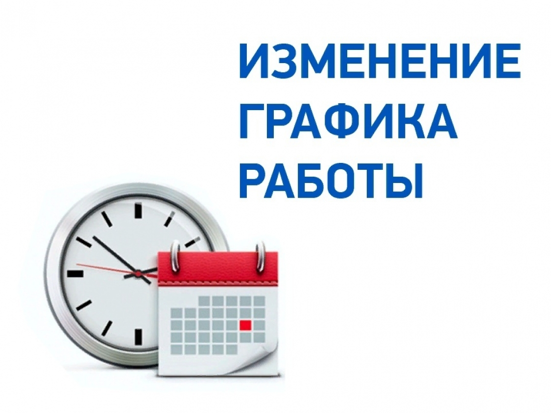 Изменение графика работы!