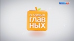 Врач гинеколог-репродуктолог к.м.н. Белоконь Ирина Петровна с Еленой Борщевой в гостях у доктора Агапкина в программе "О самом главном" на канале Россия1