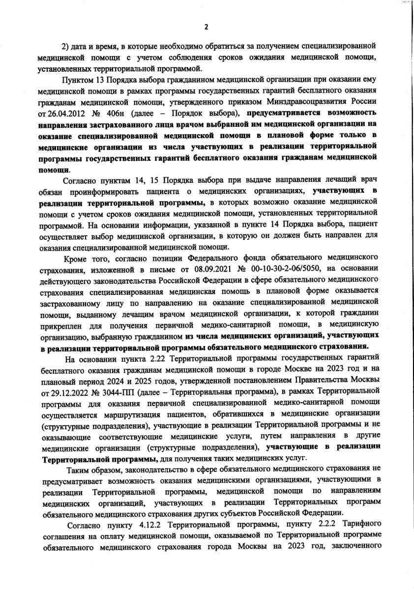Письмо исходящее № 10-02-04_21525 от 29.12.2023 в ООО СЕТЬ СЕМЕЙНЫХ МЕДИЦИНСКИХ ЦЕНТРОВ (ССМЦ), О необх_page-0002.jpg