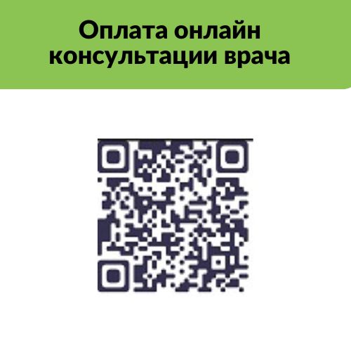 Оплата онлайн консультации.jpg