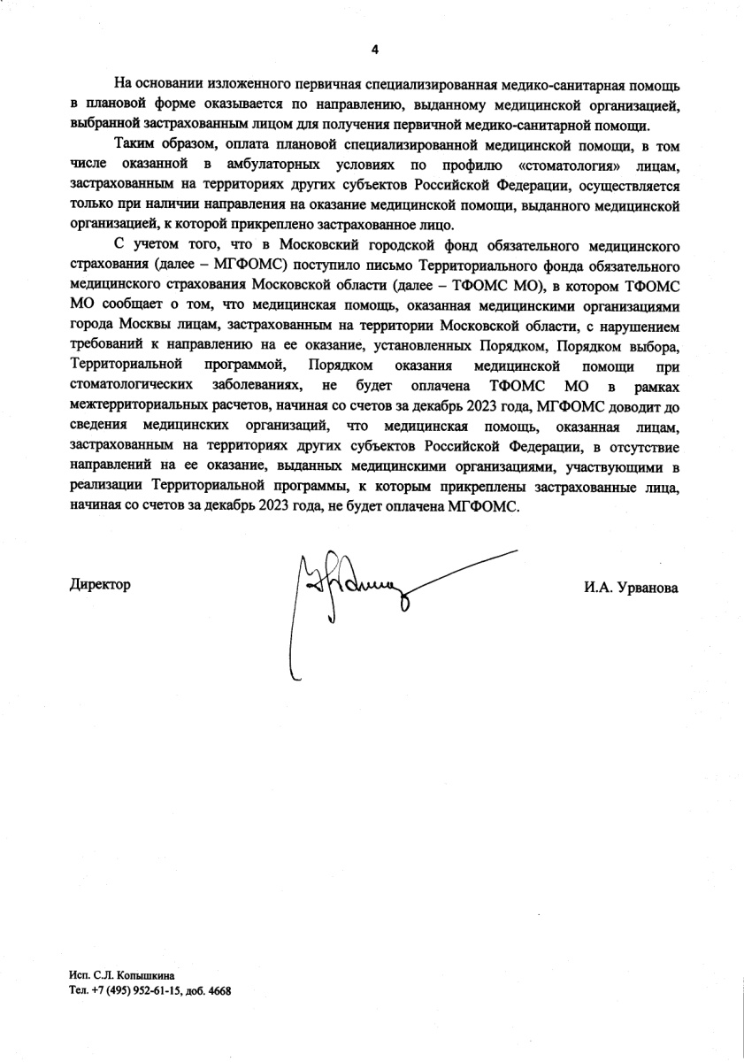 Письмо исходящее № 10-02-04_21525 от 29.12.2023 в ООО СЕТЬ СЕМЕЙНЫХ МЕДИЦИНСКИХ ЦЕНТРОВ (ССМЦ), О необх_page-0004.jpg