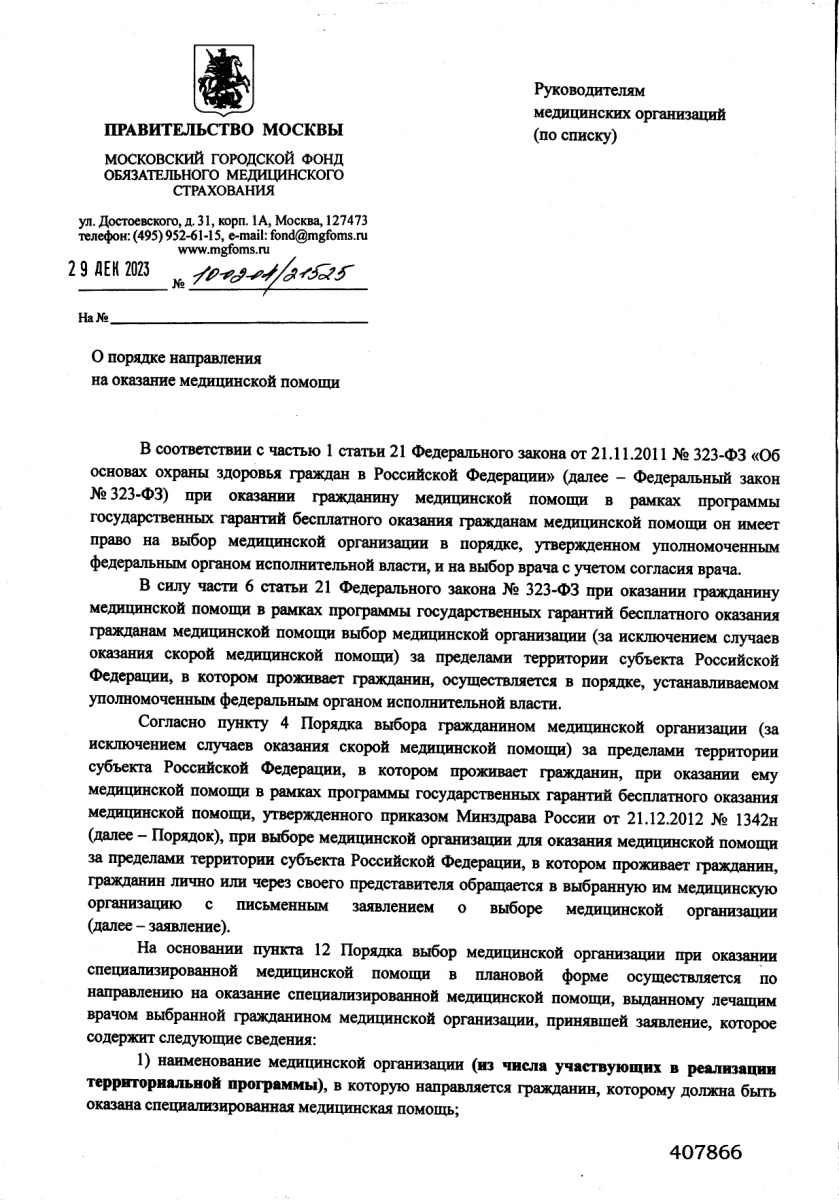 Письмо исходящее № 10-02-04_21525 от 29.12.2023 в ООО СЕТЬ СЕМЕЙНЫХ МЕДИЦИНСКИХ ЦЕНТРОВ (ССМЦ), О необх_page-0001.jpg