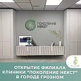 Открытие филиала в Грозном